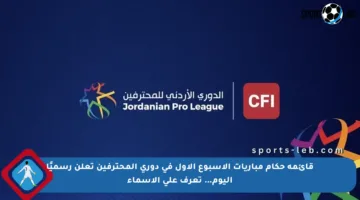 قائمة حكام مباريات الأسبوع الأول في دوري المحترفين تعلن رسميًا اليوم… تعرف على الأسماء